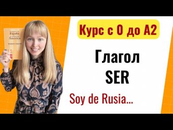 Урок 4. Глагол SER / Спряжение глагола Ser. Новый Курс Испанского Языка с Нуля до А2.