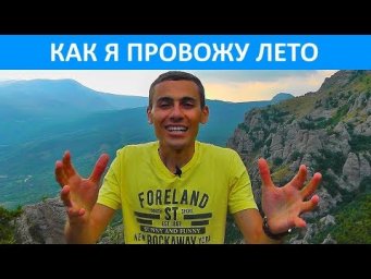 Как я провожу лето: приятное с полезным