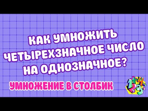 КАК УМНОЖИТЬ ЧЕТЫРЕХЗНАЧНОЕ ЧИСЛО НА ОДНОЗНАЧНОЕ В СТОЛБИК? Примеры | МАТЕМАТИКА ДЛЯ ВСЕХ КАК УМНОЖИТЬ ЧЕТЫРЕХЗНАЧНОЕ ЧИСЛО НА ОДНОЗНАЧНОЕ В СТОЛБИК? Примеры | МАТЕМАТИКА ДЛЯ ВСЕХ