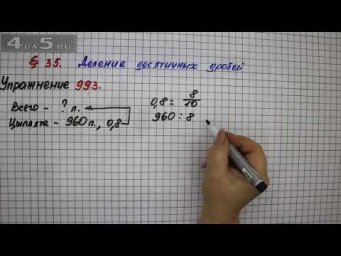 Упражнение № 993 &ndash; Математика 5 класс &ndash; Мерзляк А.Г., Полонский В.Б., Якир М.С.