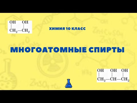 Химия 10 класс: Многоатомные Спирты (Этиленгликоль и Глицерин)