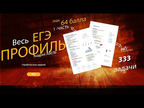 333 задачи 1-й части - Повтори весь ПРОФИЛЬ ЕГЭ от Абеля 333 задачи 1-й части - Повтори весь ПРОФИЛЬ ЕГЭ от Абеля