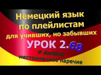 Немецкий язык по плейлистам для учивших, но забывших. Урок 2.68 #dar&uuml;ber_местоименное_наречие