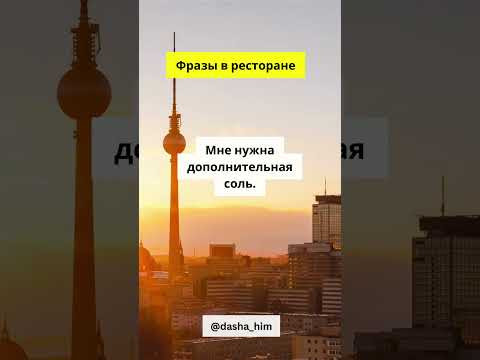 Фразы для общения в ресторане на немецком языке  #разговорныйнемецкий #немецкийснуля  #немецкиеслова