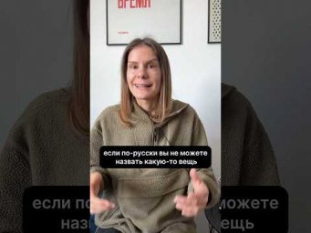 Как назвать то, что вы забыли, по-русски?