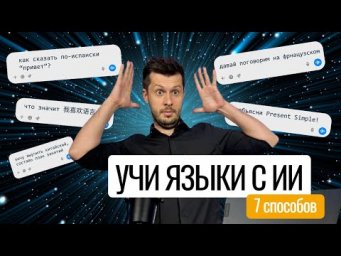 Учим иностранный язык БЫСТРЕЕ С ИИ: 7 способов учиться с нейросетями + готовые промты