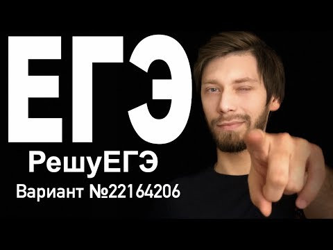 Вариант №22164206 РешуЕГЭ