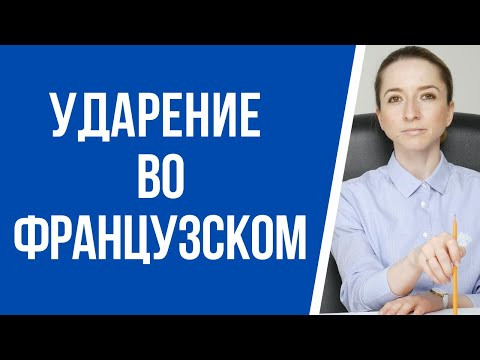 Ударение во французском языке. Французский язык для начинающих.