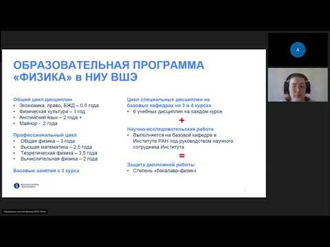 Вебинар по вопросам поступления и обучения на факультете физики НИУ ВШЭ