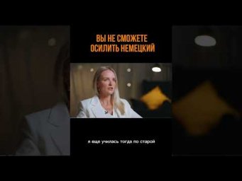 ВЫ НЕ СМОЖЕТЕ ОСИЛИТЬ НЕМЕЦКИЙ 