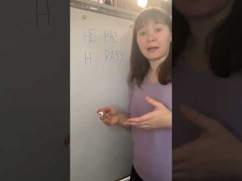 Не раз и ни разу &mdash; как не перепутать?