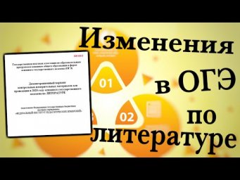 Изменения в ОГЭ по литературе - 2020 [IrishU]