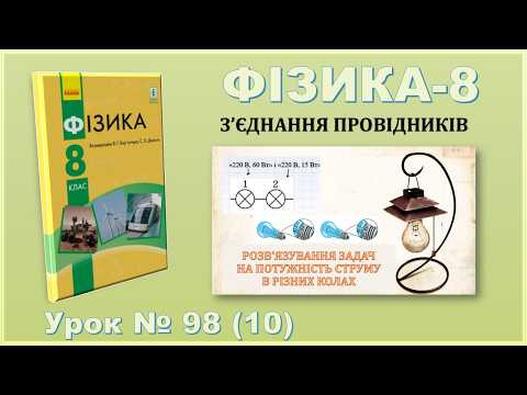 ФІЗИКА-8 | Урок 98 (10) | Розв'язування задач на потужність струму в різних колах