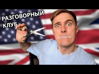 Как Побороть Страх ГОВОРИТЬ На Английском
