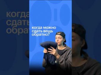 КОГДА МОЖНО СДАТЬ ВЕЩЬ ОБРАТНО? #егэ #обществознание #сотка #обществознаниеегэ