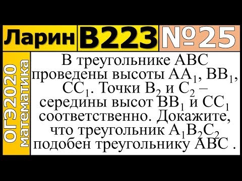 Задание 25 из Варианта Ларина №223 ОГЭ-2020.
