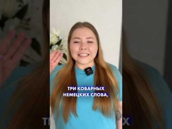 А вы путали эти слова? Поделитесь 