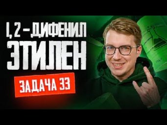 Задача №33 на окисление 1,2-дифенилэтилена | ЕГЭ по химии 2025