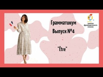 4 урок. Глагол &ecirc;tre