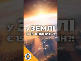 У Землі є лише 15 хвилин?! Новий супутник врятує світ