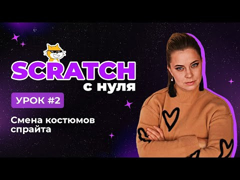 Scratch с нуля. Урок 2 | Смена костюмов спрайта