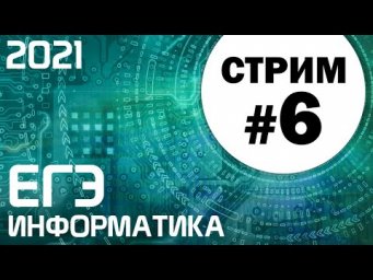 Стрим #6. ЕГЭ по информатике 2021. 11 класс. Пытаем 27