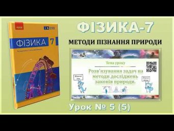 ФІЗИКА-7 | Урок 5 (5) | Розв&rsquo;язування задач на методи досліджень законів природи.
