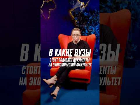 Поступаете на экономический факультет? Рассмотрите эти вузы! #вуз #егэ2024