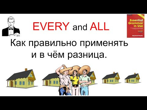 EVERY and ALL. Как правильно применять и в чём разница. EVERY and ALL. Как правильно применять и в чём разница.