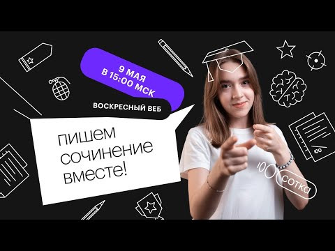 Пишем сочинение вместе! | ЕГЭ РУССКИЙ ЯЗЫК 2021 | Онлайн-школа СОТКА