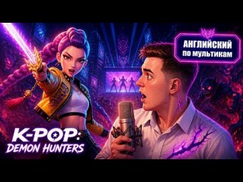 АНГЛИЙСКИЙ ПО МУЛЬТИКАМ &mdash; K-Pop: Demon Hunters (1)