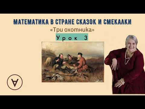 Три охотника|Урок 3|Медведева Надежда