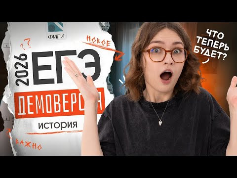 Разбор ДЕМО-ВЕРСИИ ЕГЭ 2026 ПО ИСТОРИИ | Вебиум