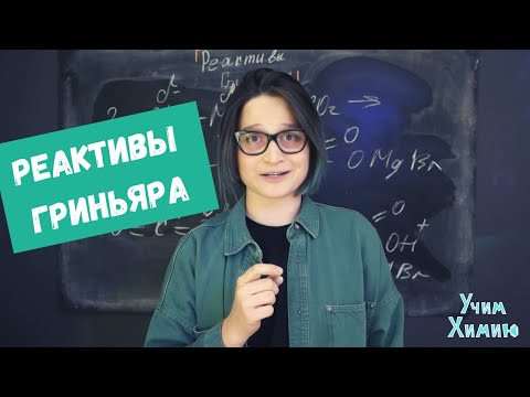 Реактивы Гриньяра