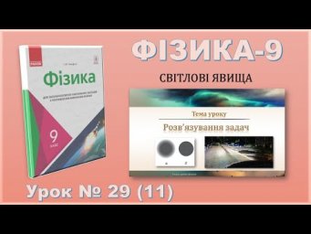 ФІЗИКА-9 | Урок 29 (11)