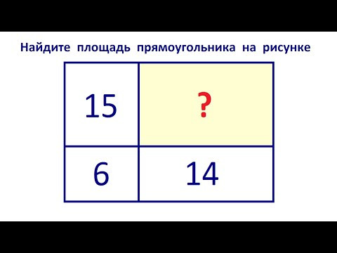 Найдите площадь прямоугольника на рисунке ★ Быстрый способ решения Найдите площадь прямоугольника на рисунке ★ Быстрый способ решения