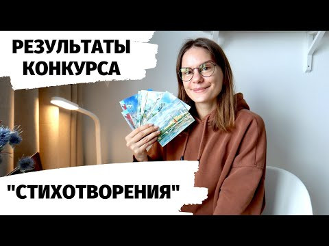 РЕЗУЛЬТАТЫ конкурса "Стихотворения"