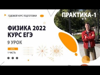 9 урок. Электродинамика ПРАКТИКА-1- Годовой курс ФИЗИКА ЕГЭ 2022 Абель