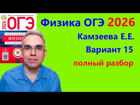ОГЭ Физика 2026 Камзеева (ФИПИ) 30 типовых вариантов, вариант 15, подробный разбор всех заданий