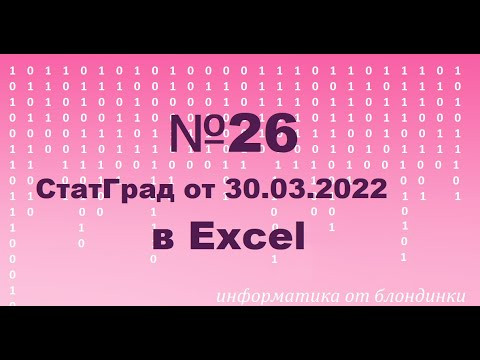 №26 КЕГЭ (СтатГрад от 30.03.2022 вар.1) в Excel №26 КЕГЭ (СтатГрад от 30.03.2022 вар.1) в Excel