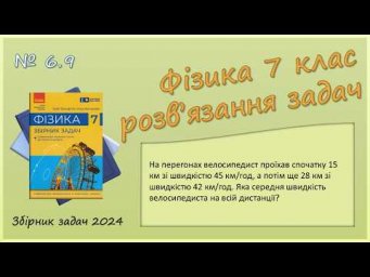 ФІЗИКА-7 | Задача № 6.9 | Середня швидкість