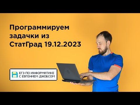 Программируем задачки из СтатГрада 19.12.2023