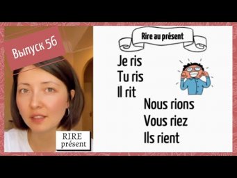 Cпряжение в pr&eacute;sent №56: rire