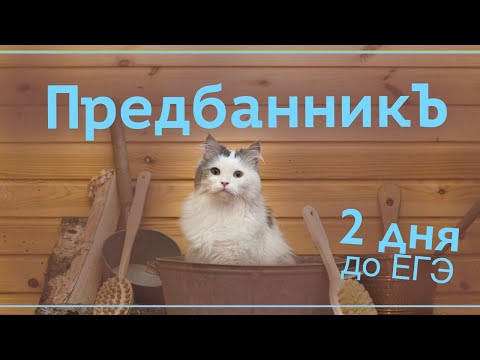 Предбанник (2 дня до ЕГЭ) Предбанник (2 дня до ЕГЭ)
