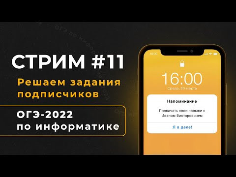Стрим #11 | Решаем задания подписчиков | ОГЭ-2022 по информатике Стрим #11 | Решаем задания подписчиков | ОГЭ-2022 по информатике