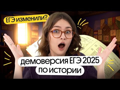 Подробный разбор ДЕМОВЕРСИИ ЕГЭ 2025 по ИСТОРИИ | Вебиум | Ира Годунова и Фил Сахаров
