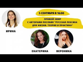 Как изучать лексику на уровне В1+? (с Екатериной Гуськовой и Вероникой Войсковской) || Прямые эфиры