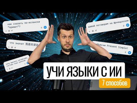 Учим иностранный язык БЫСТРЕЕ С ИИ: 7 способов учиться с нейросетями + готовые промты