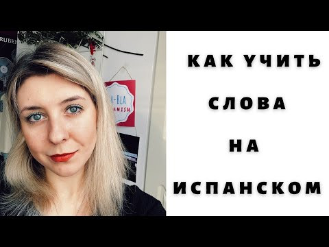 Как учить и запоминать новые слова и фразы в ИСПАНСКОМ.