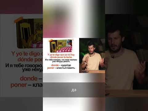 Испанский язык: Секреты фразы "dónde poner tu leche" #shorts Испанский язык: Секреты фразы "dónde poner tu leche" #shorts